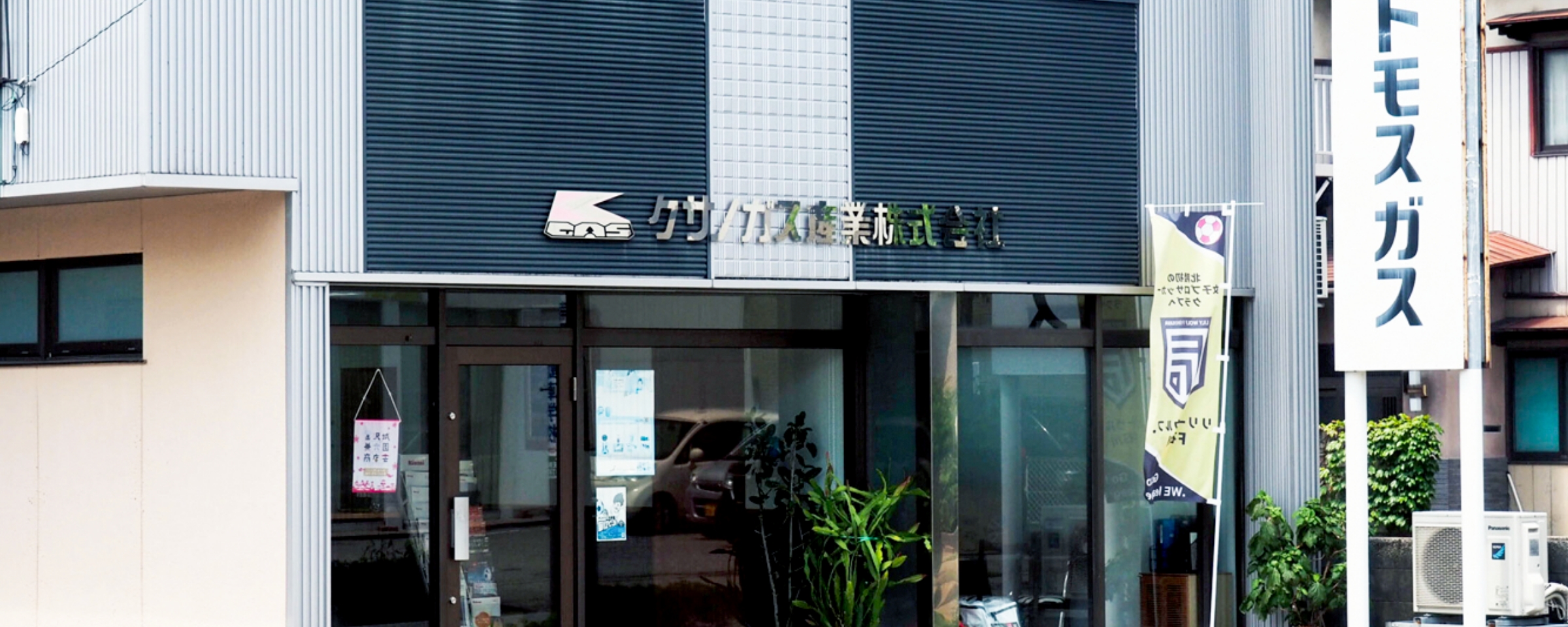 クサノガス産業株式会社