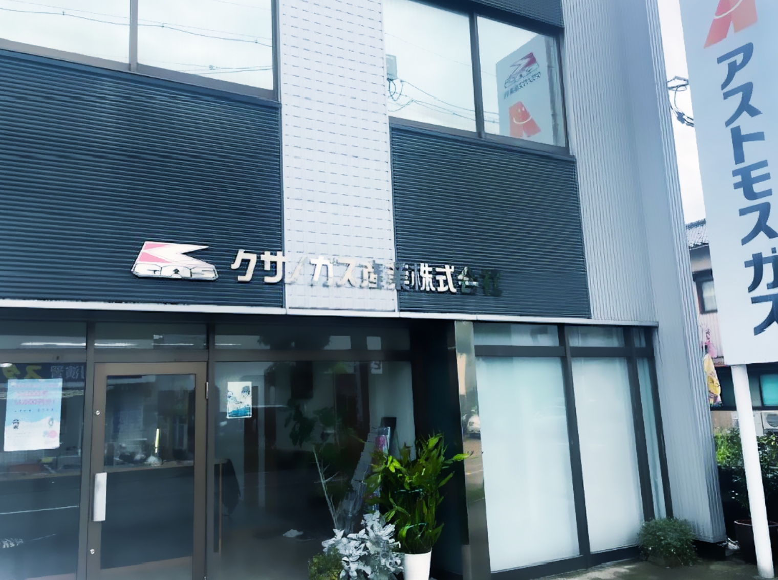 クサノガス産業株式会社